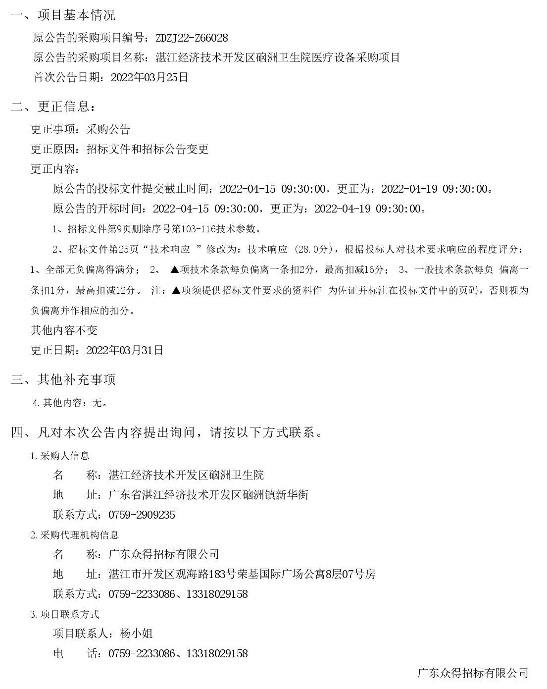 湛江經(jīng)濟(jì)技術(shù)開發(fā)區(qū)硇洲衛(wèi)生院醫(yī)療設(shè)備采購(gòu)項(xiàng)目【項(xiàng)目編號(hào)：ZDZJ22-Z66028】更正公告(圖1)