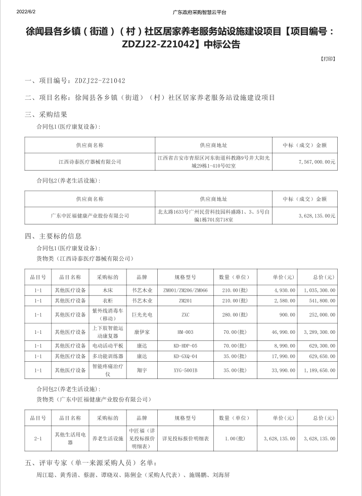 徐聞縣各鄉(xiāng)鎮(zhèn)（街道）（村）社區(qū)居家養(yǎng)老服務(wù)站設(shè)施建設(shè)項目【項目編號： ZDZJ22-Z21042】中標公告(圖1)