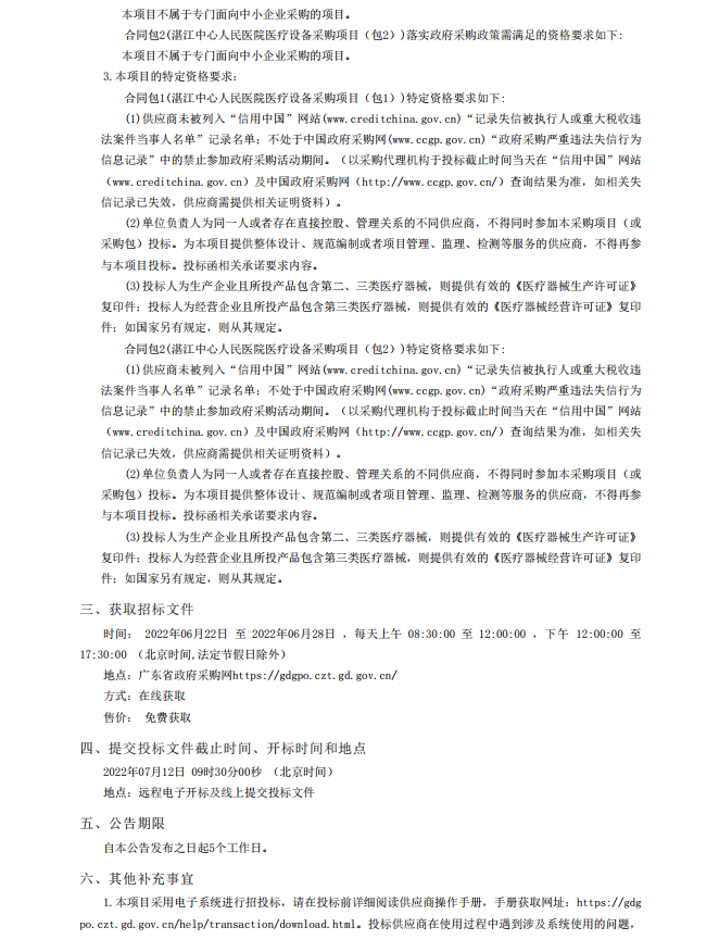 湛江中心人民醫(yī)院醫(yī)療設備采購項目【項目編號：ZDZJ22-Z18021】招標公告(圖2)