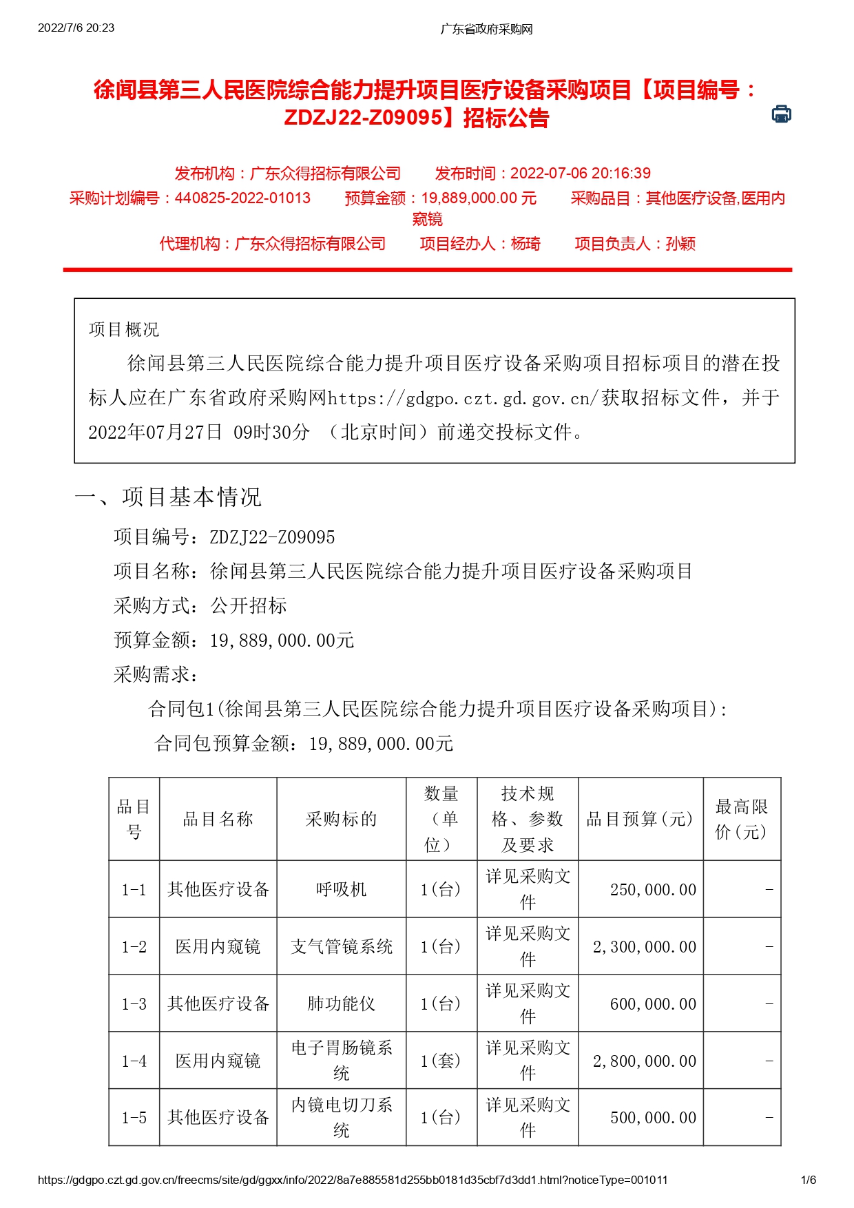徐聞縣第三人民醫(yī)院綜合能力提升項(xiàng)目醫(yī)療設(shè)備采購項(xiàng)目【ZDZJ22-Z09095】招標(biāo)公告(圖1)