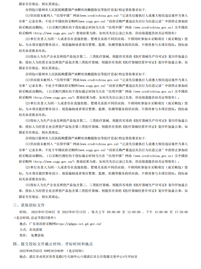 雷州市人民醫(yī)院購置國產(chǎn)麻醉機(jī)核酸提取儀等醫(yī)療設(shè)備【項目編號：ZDZJ22- Z18099】招標(biāo)公告(圖4)