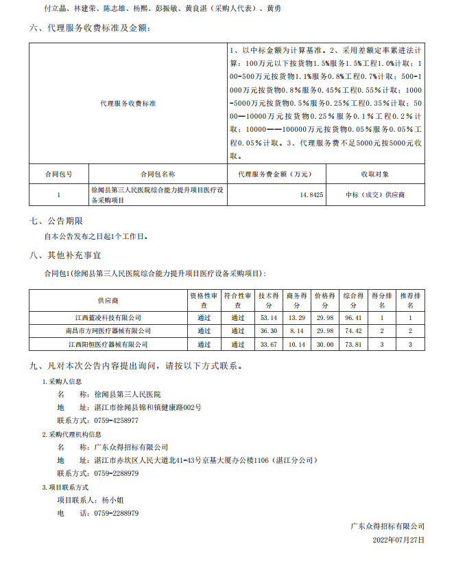 徐聞縣第三人民醫(yī)院綜合能力提升項(xiàng)目醫(yī)療設(shè)備采購(gòu)項(xiàng)目【項(xiàng)目編號(hào)： ZDZJ22-Z09095】結(jié)果公告(圖3)