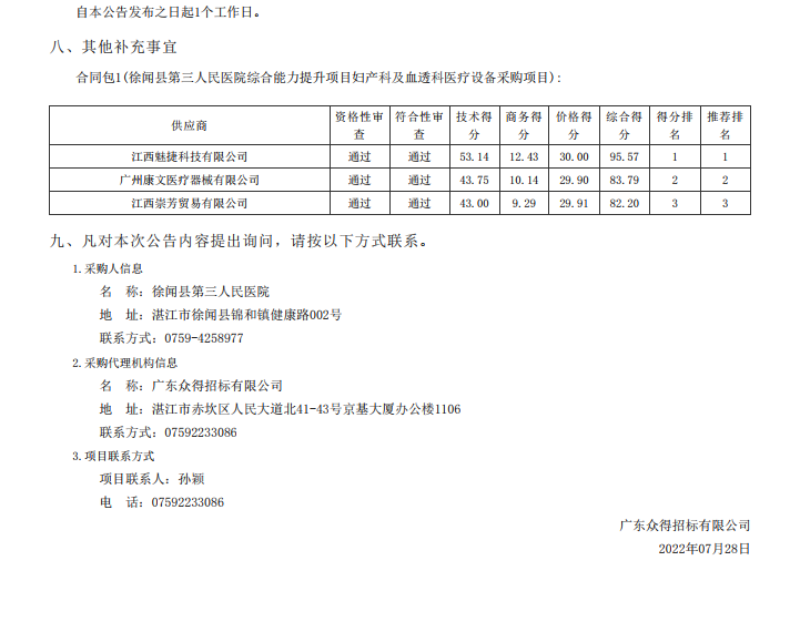 徐聞縣第三人民醫(yī)院綜合能力提升項目婦產科及血透科醫(yī)療設備采購項目【項 目編號：ZDZJ22—Z21087】中標公告(圖3)