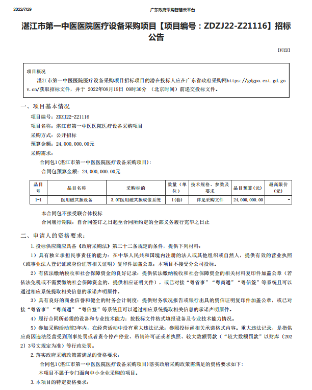 湛江市第一中醫(yī)醫(yī)院醫(yī)療設(shè)備采購項目【項目編號：ZDZJ22-Z21116】招標(biāo) 公告(圖1)
