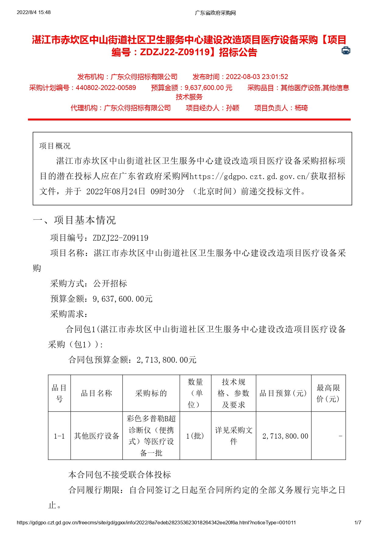湛江市赤坎區(qū)中山街道社區(qū)衛(wèi)生服務中心建設改造項目醫(yī)療設備采購【項目編號：ZDZJ22-Z09119】招標公告(圖1)