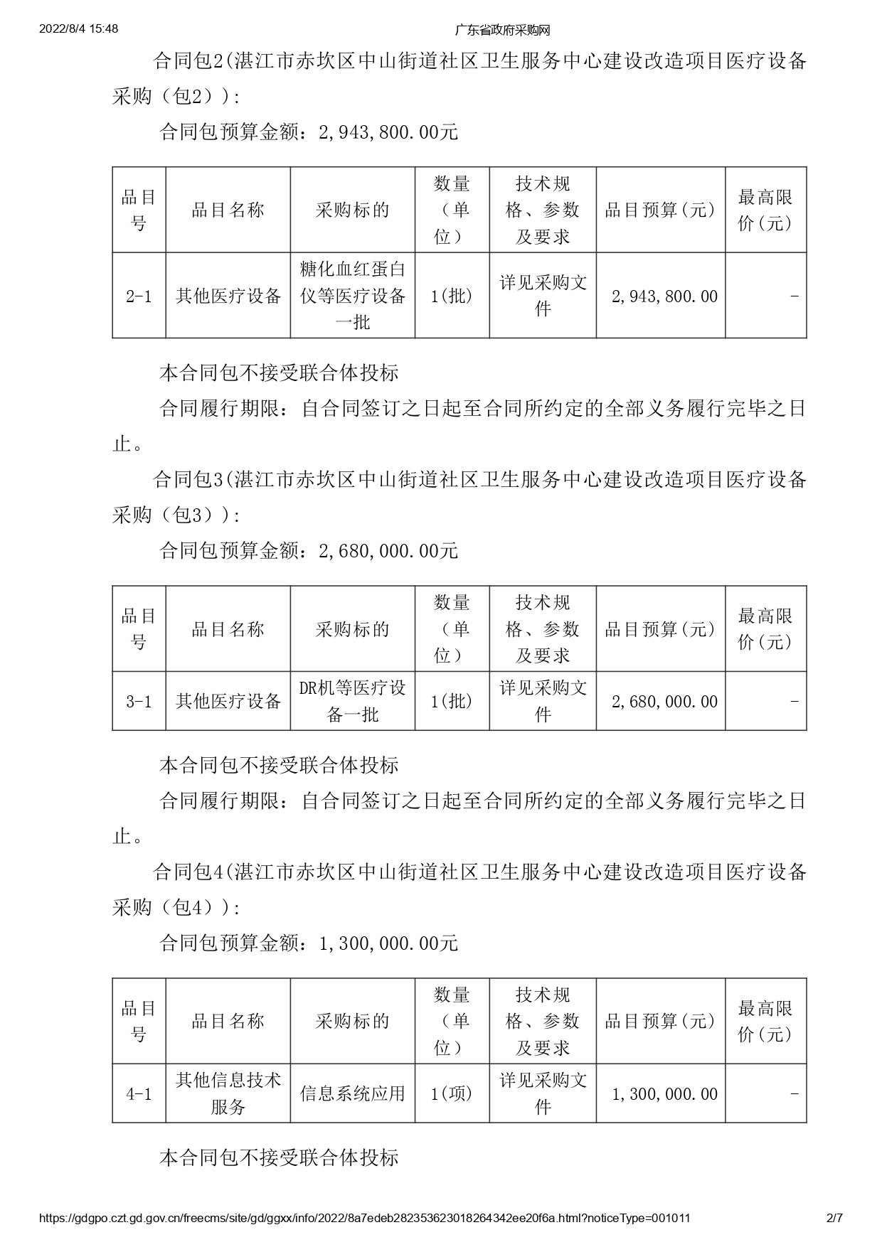 湛江市赤坎區(qū)中山街道社區(qū)衛(wèi)生服務中心建設改造項目醫(yī)療設備采購【項目編號：ZDZJ22-Z09119】招標公告(圖2)