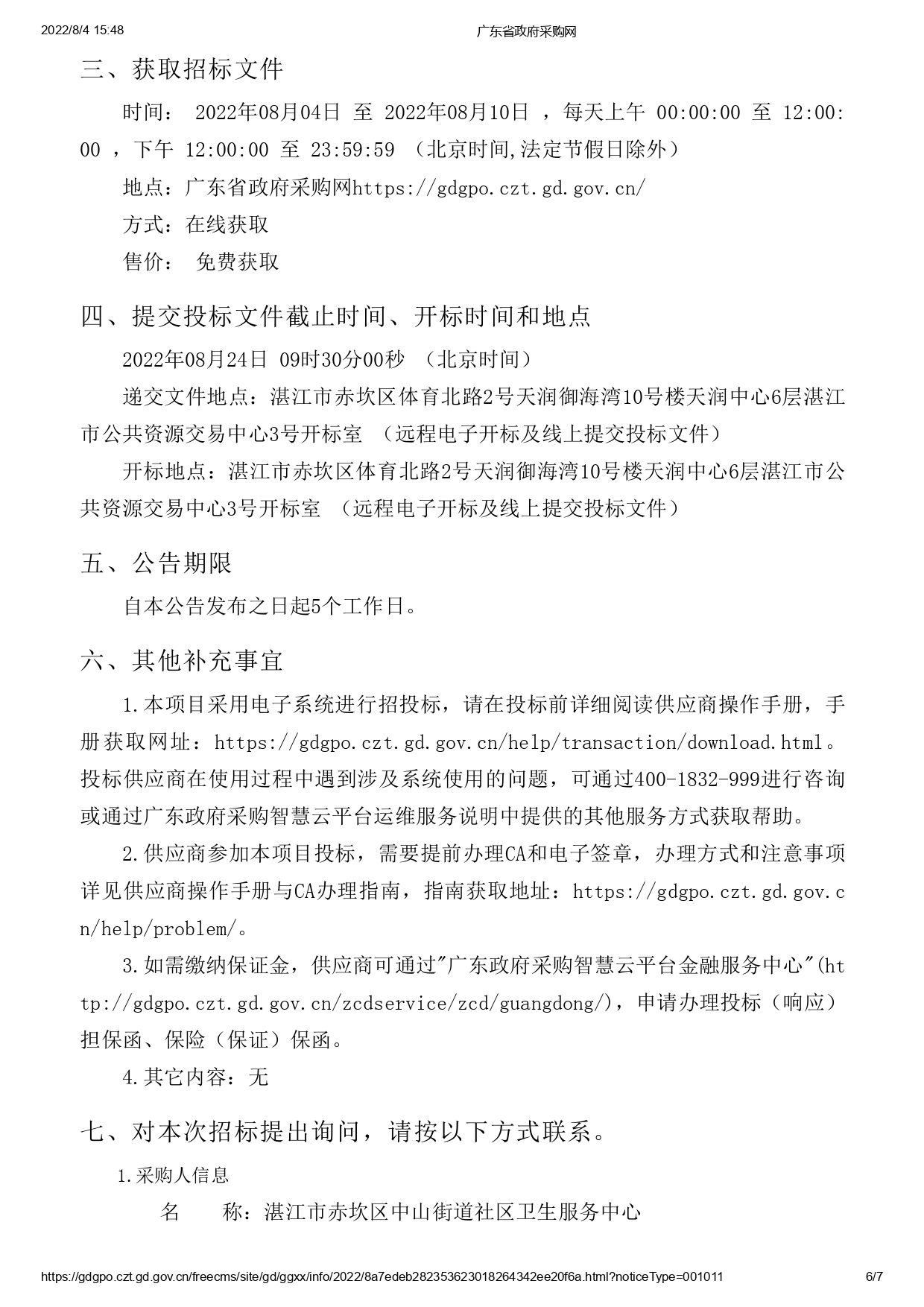 湛江市赤坎區(qū)中山街道社區(qū)衛(wèi)生服務中心建設改造項目醫(yī)療設備采購【項目編號：ZDZJ22-Z09119】招標公告(圖6)