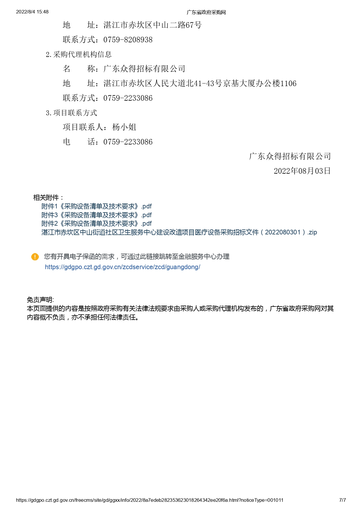 湛江市赤坎區(qū)中山街道社區(qū)衛(wèi)生服務中心建設改造項目醫(yī)療設備采購【項目編號：ZDZJ22-Z09119】招標公告(圖7)