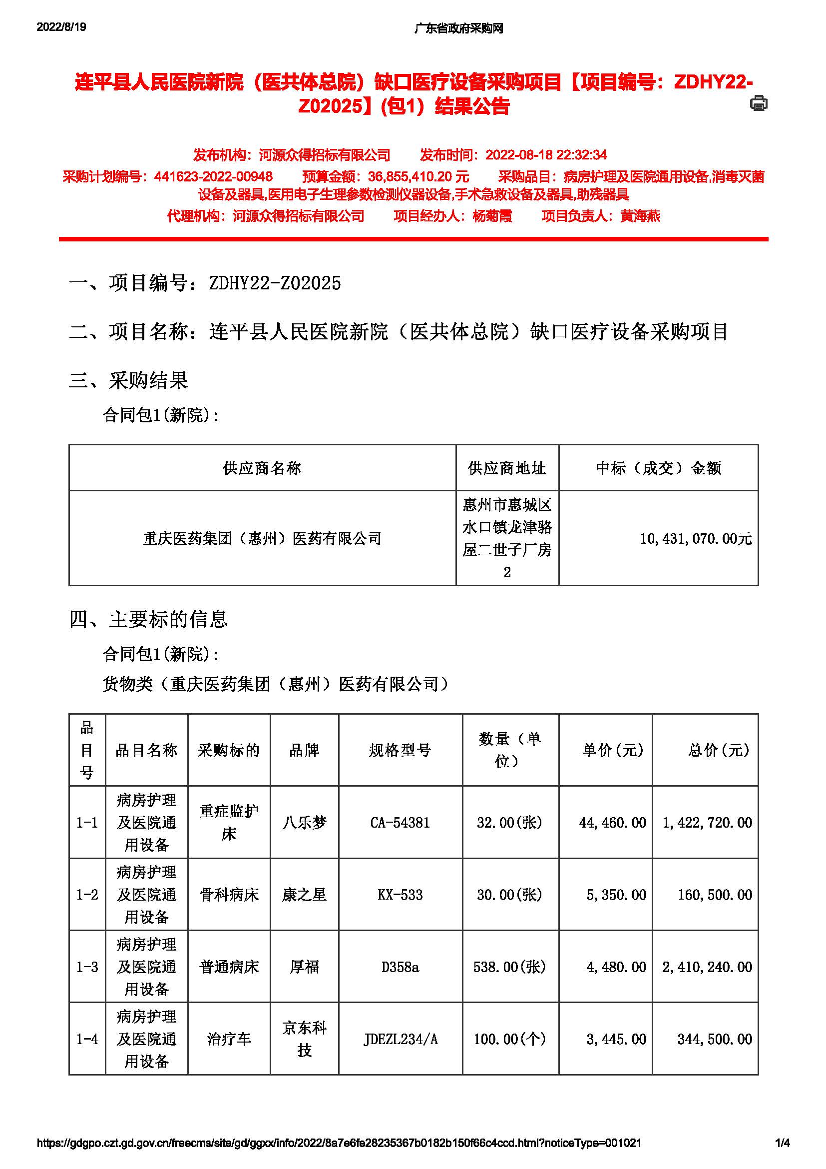 連平縣人民醫(yī)院新院（醫(yī)共體總院）缺口醫(yī)療設(shè)備采購項(xiàng)目【項(xiàng)目編號(hào)：ZDHY22-Z02025】(包1）結(jié)果公告(圖1)