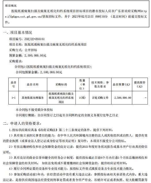 醫(yī)院紙質(zhì)病案掃描及病案無紙化歸檔系統(tǒng)項(xiàng)目【項(xiàng)目編號(hào)：ZDZJ22-Z66161】招標(biāo)公告(圖1)