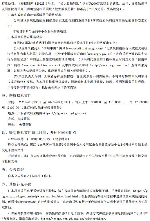 醫(yī)院紙質(zhì)病案掃描及病案無紙化歸檔系統(tǒng)項(xiàng)目【項(xiàng)目編號(hào)：ZDZJ22-Z66161】招標(biāo)公告(圖2)