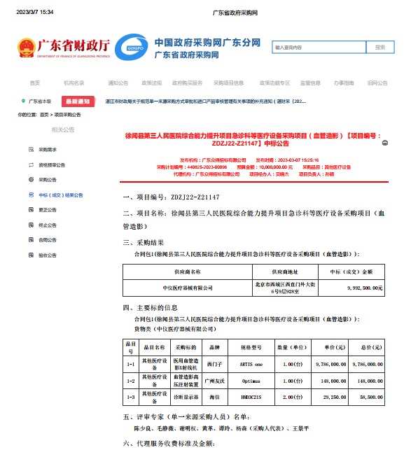 徐聞縣第三人民醫(yī)院綜合能力提升項(xiàng)目急診科等醫(yī)療設(shè)備采購項(xiàng)目（血管造影）【項(xiàng)目編號(hào)： ZDZJ22-Z21147】中標(biāo)公告(圖1)