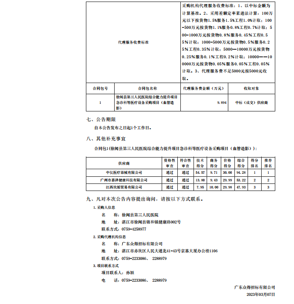 徐聞縣第三人民醫(yī)院綜合能力提升項(xiàng)目急診科等醫(yī)療設(shè)備采購項(xiàng)目（血管造影）【項(xiàng)目編號(hào)： ZDZJ22-Z21147】中標(biāo)公告(圖2)