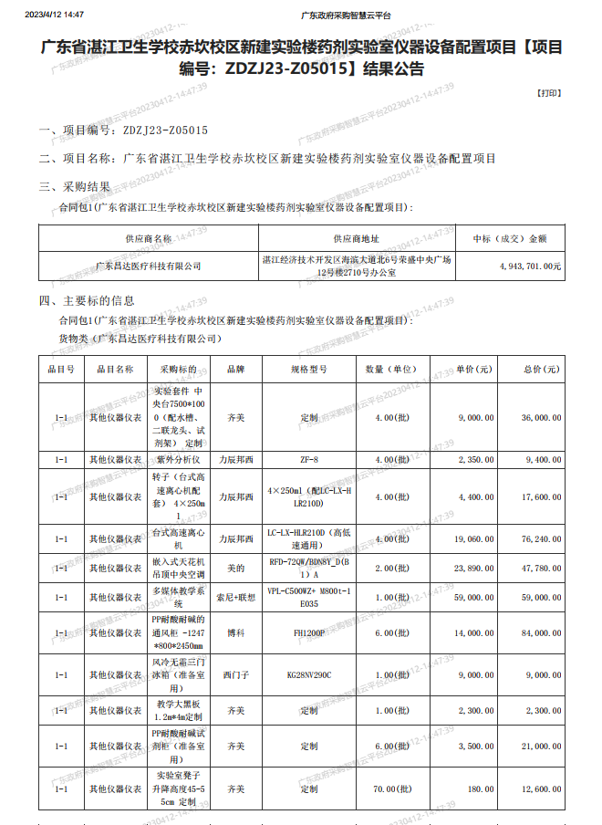 廣東省湛江衛(wèi)生學(xué)校赤坎校區(qū)新建實(shí)驗(yàn)樓藥劑實(shí)驗(yàn)室儀器設(shè)備配置項(xiàng)目【項(xiàng)目 編號：ZDZJ23-Z05015】結(jié)果公告(圖1)