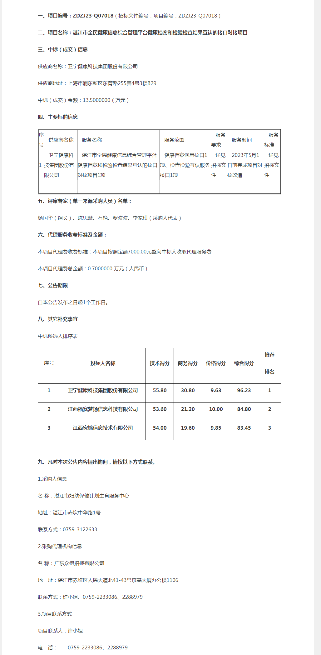 湛江市全民健康信息綜合管理平臺健康檔案和檢驗(yàn)檢查結(jié)果互認(rèn)的接口對接項(xiàng)目【項(xiàng)目編號：ZDZJ23-Q0.png