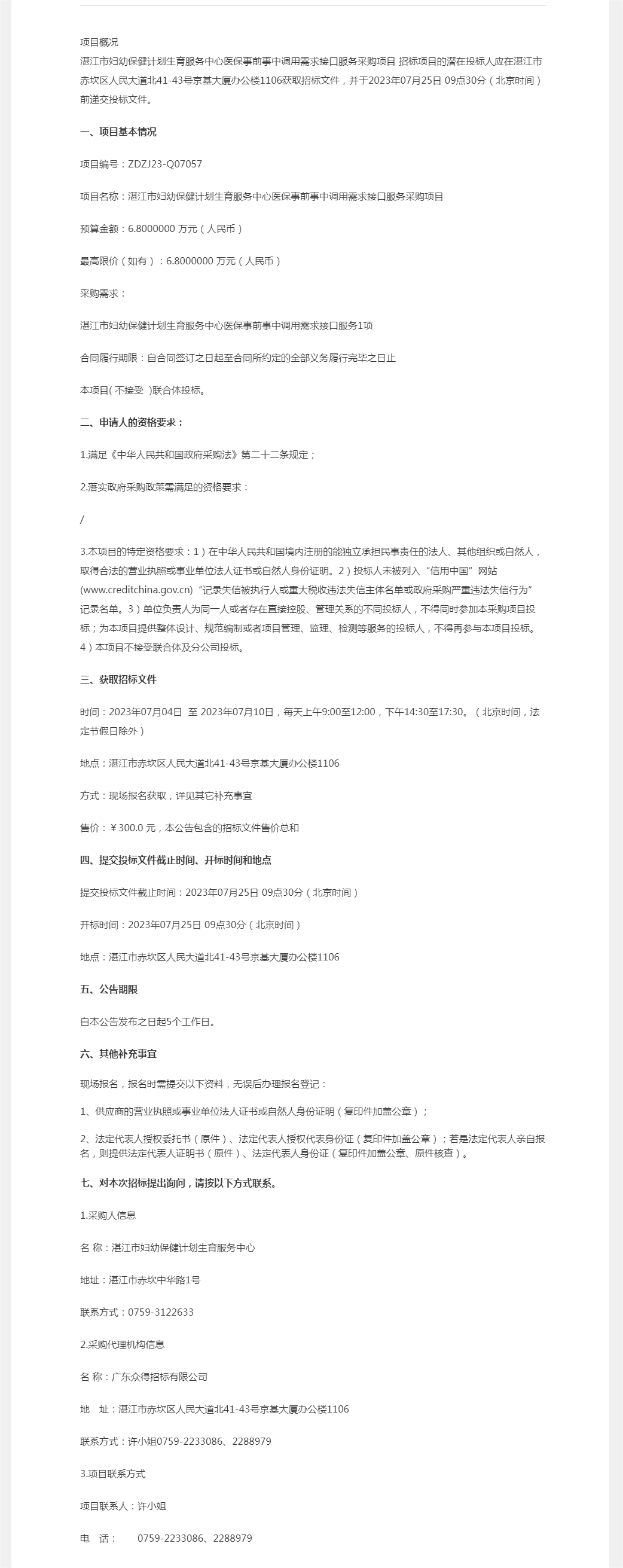 湛江市婦幼保健計(jì)劃生育服務(wù)中心醫(yī)保事前事中調(diào)用需求接口服務(wù)采購項(xiàng)目【項(xiàng)目編號(hào)：ZDZJ23-Q070.png