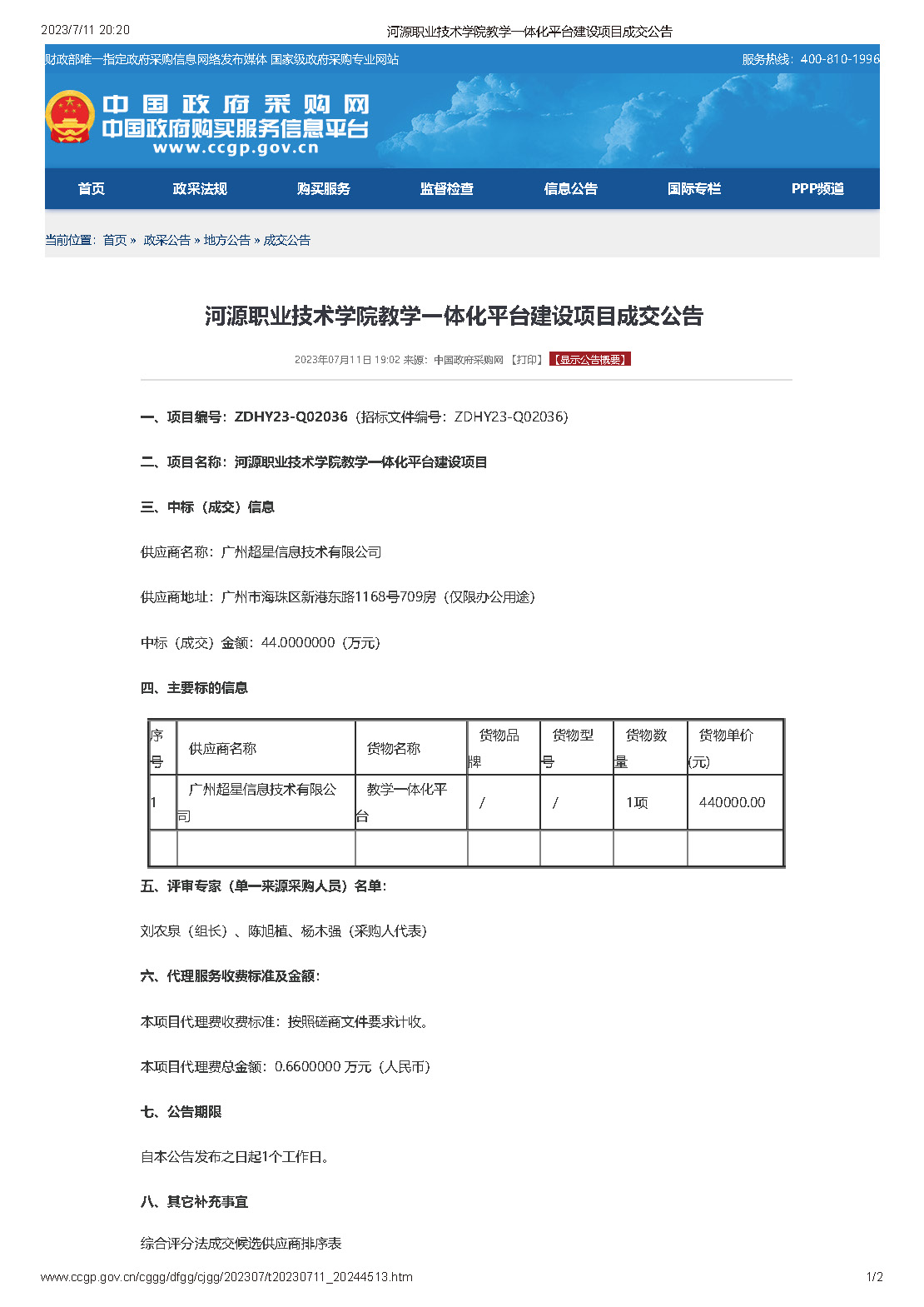 河源職業(yè)技術(shù)學院教學一體化平臺建設(shè)項目成交公告_頁面_1.jpg