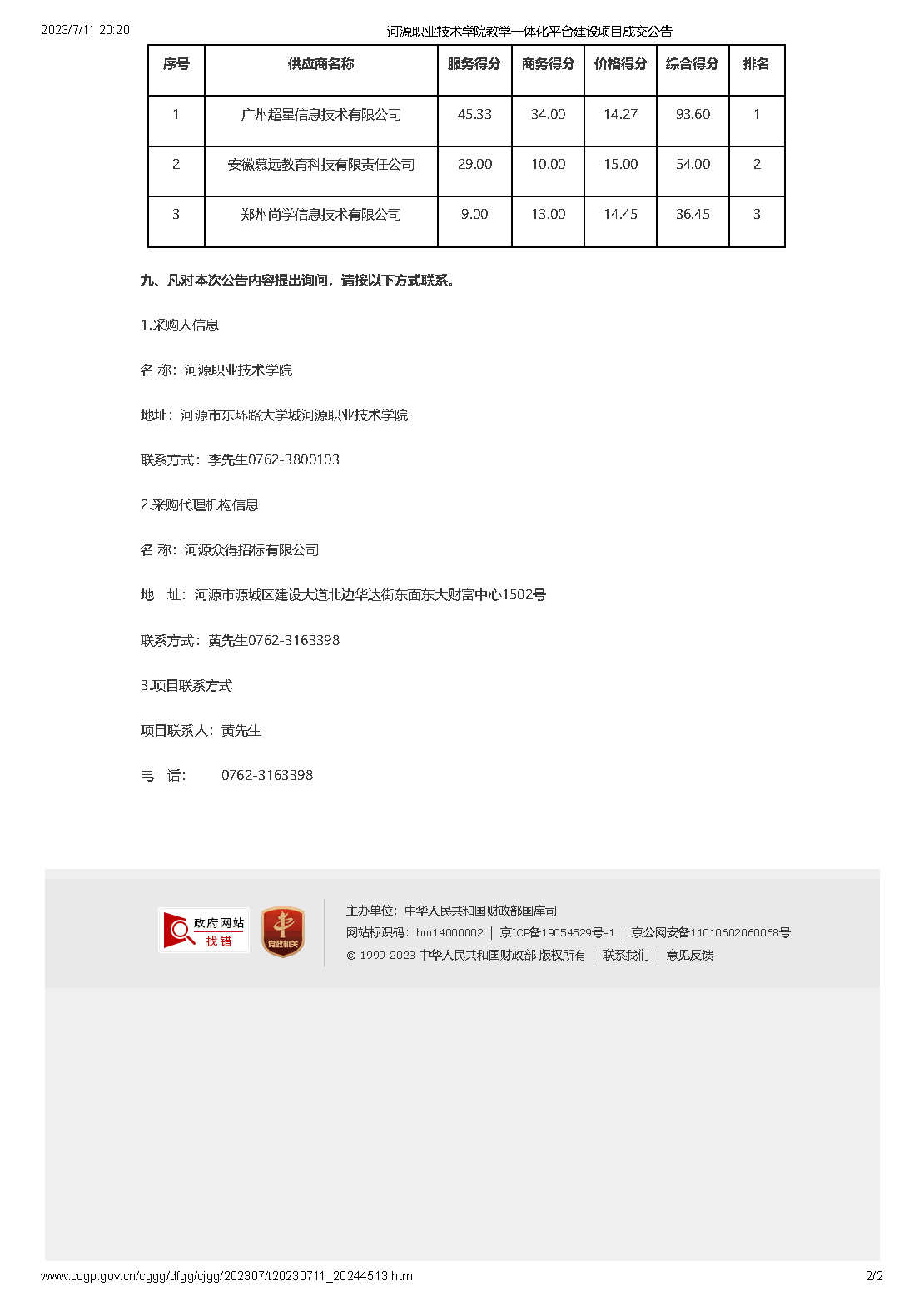 河源職業(yè)技術(shù)學院教學一體化平臺建設(shè)項目成交公告_頁面_2.jpg