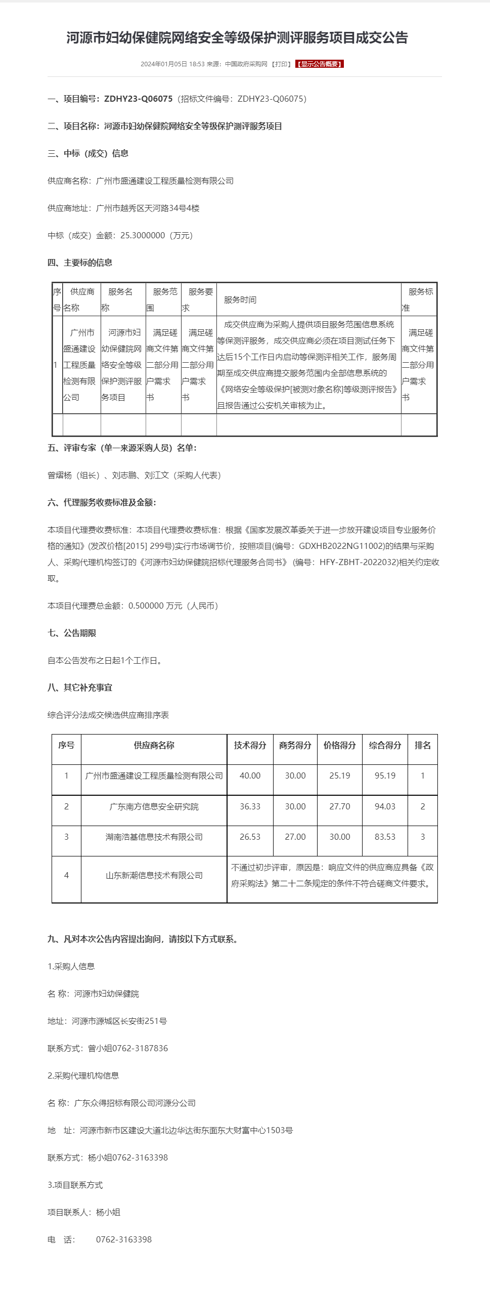 河源市婦幼保健院網(wǎng)絡(luò)安全等級保護(hù)測評服務(wù)項(xiàng)目成交公告.png