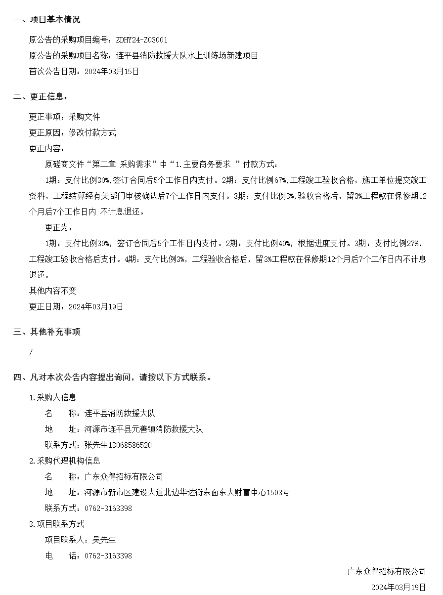 連平縣消防救援大隊(duì)水上訓(xùn)練場(chǎng)新建項(xiàng)目采購更正公告(第一次).png