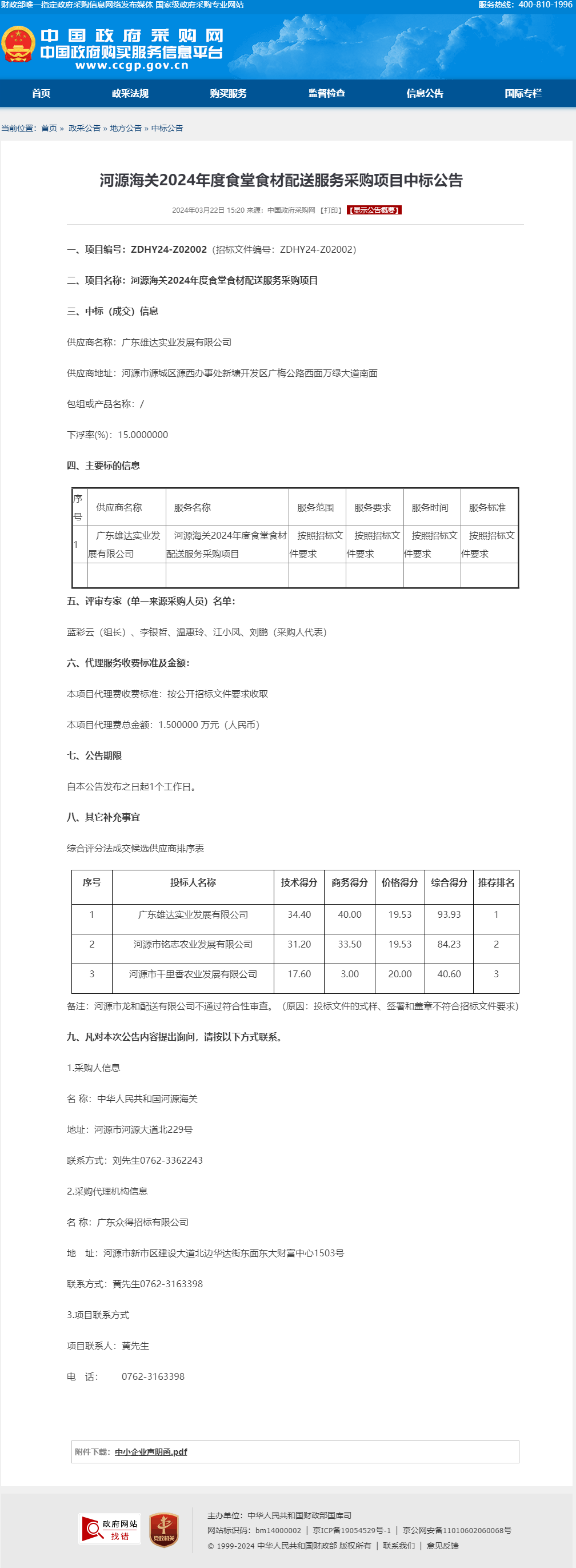 河源海關(guān)2024年度食堂食材配送服務(wù)采購項(xiàng)目中標(biāo)公告.png