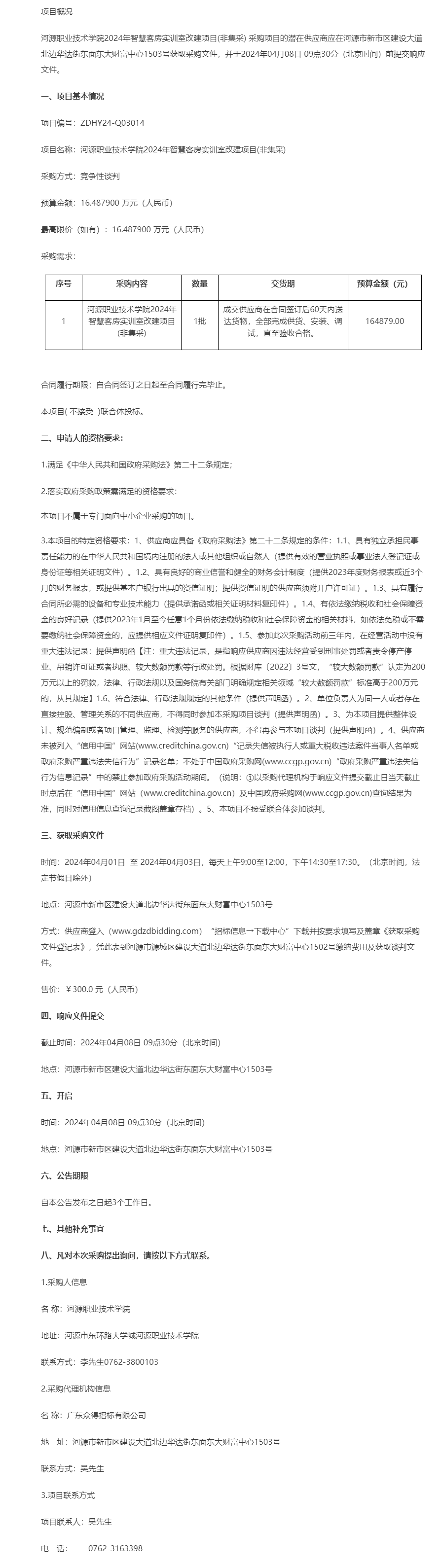 河源職業(yè)技術(shù)學(xué)院2024年智慧客房實訓(xùn)室改建項目(非集采)競爭性談判公告.png