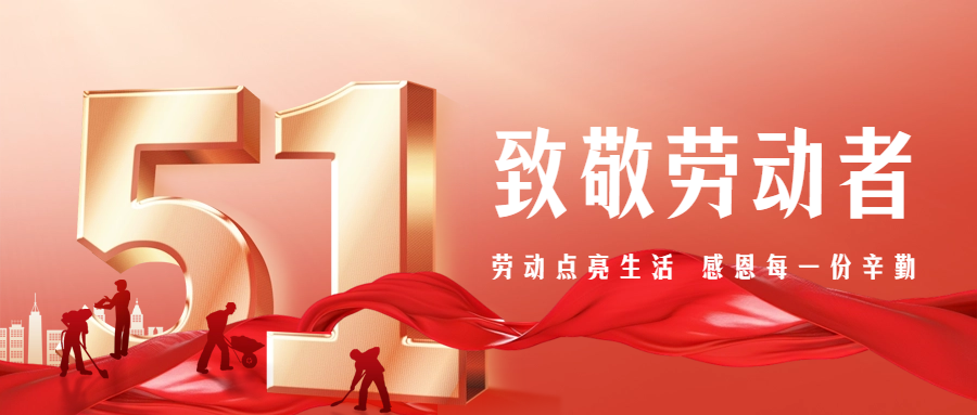 【五一特別篇】致敬勞動者，感恩有你們