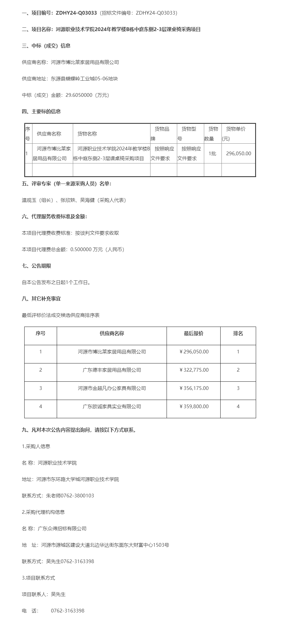 河源職業(yè)技術學院2024年教學樓B棟中庭東側(cè)2-3層課桌椅采購項目成交公告.png